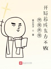 神魔养殖，开局养成东方不败