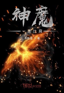 神魔一念比肩