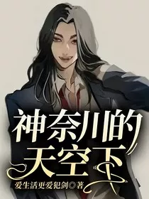神奈川的天空下" width="120" height="150"
