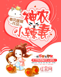 神农小辣妻" width="120" height="150"