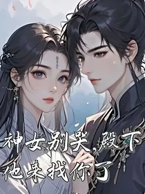 神女别哭，殿下他来找你了" width="120" height="150"