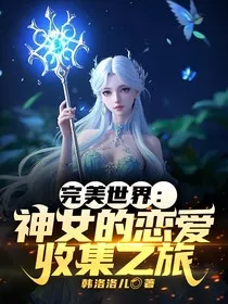 神女的恋爱收集之旅" width="120" height="150"