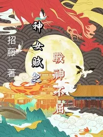 神女赋之战神不屈" width="120" height="150"