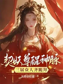 神女归来，尊上宠妻狂魔" width="120" height="150"
