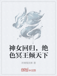 神女回归，绝色冥王倾天下" width="120" height="150"