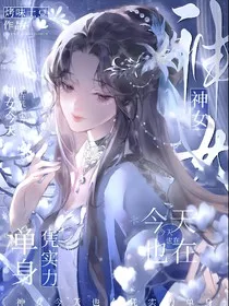 神女今天也在凭实力单身" width="120" height="150"