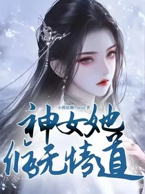 神女她修无情道" width="120" height="150"