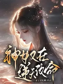 神女又在逆天改命" width="120" height="150"