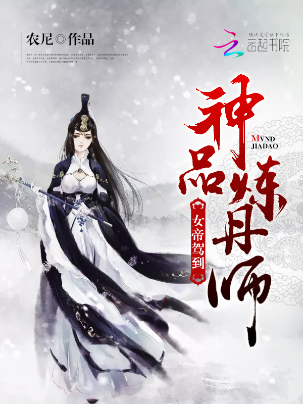 神品炼丹师：女帝驾到" width="120" height="150"