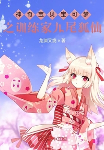 神奇宝贝宝可梦之训练家九尾狐仙" width="120" height="150"