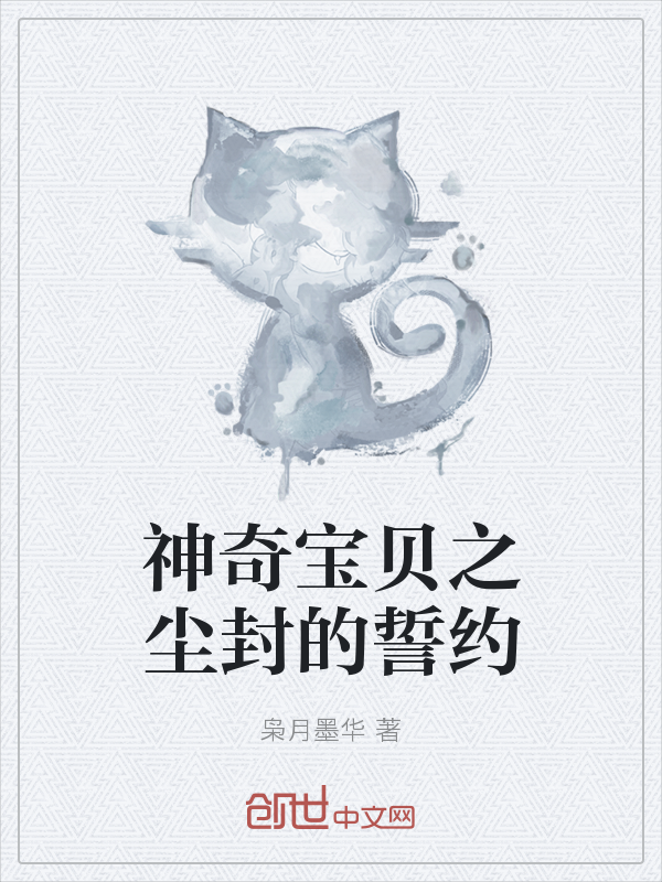 神奇宝贝之尘封的誓约" width="120" height="150"