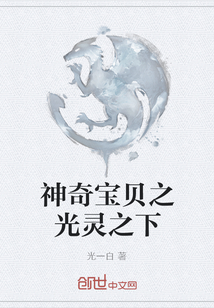 神奇宝贝之光灵之下" width="120" height="150"