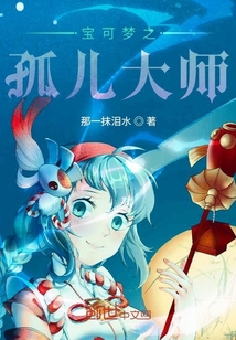神奇宝贝之孤儿大师" width="120" height="150"