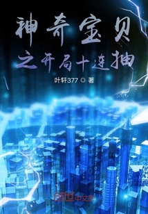 神奇宝贝之开局十连抽" width="120" height="150"