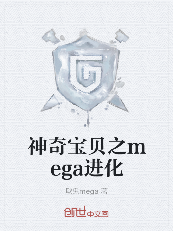 神奇宝贝之mega进化