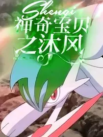 神奇宝贝之沐风" width="120" height="150"