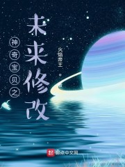 神奇宝贝之未来修改" width="120" height="150"