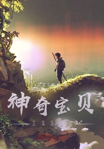 神奇宝贝之我是大木博士的孙子" width="120" height="150"