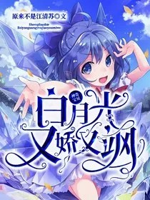 神奇宝贝：白月光又娇又飒" width="120" height="150"