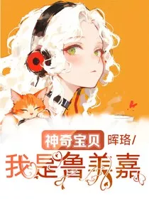 神奇宝贝：我是鲁美嘉" width="120" height="150"