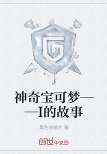 神奇宝可梦——I的故事" width="120" height="150"
