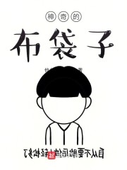 神奇的布袋子" width="120" height="150"