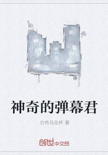 神奇的弹幕君" width="120" height="150"