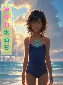神奇的水滴石" width="120" height="150"
