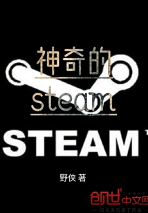 神奇的steam