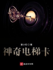 神奇电梯卡" width="120" height="150"