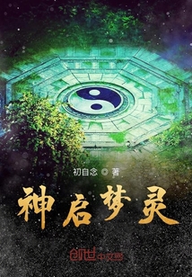 神启梦灵" width="120" height="150"