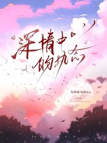 深情中的执念" width="120" height="150"