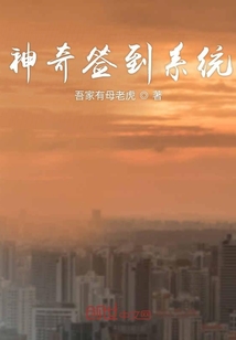 神奇签到系统" width="120" height="150"