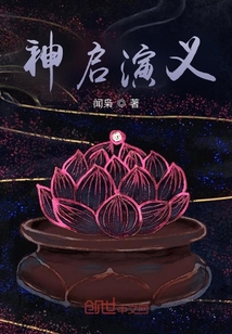 神启演义