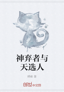 神弃者与天选人" width="120" height="150"