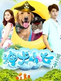 神犬小七第二季之于泫雅" width="120" height="150"