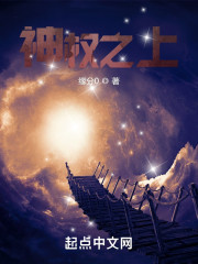 神权之上" width="120" height="150"