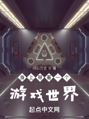 身上带着一个游戏世界" width="120" height="150"