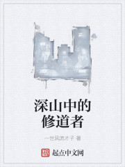 深山中的修道者" width="120" height="150"