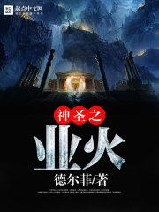 神圣之业火" width="120" height="150"