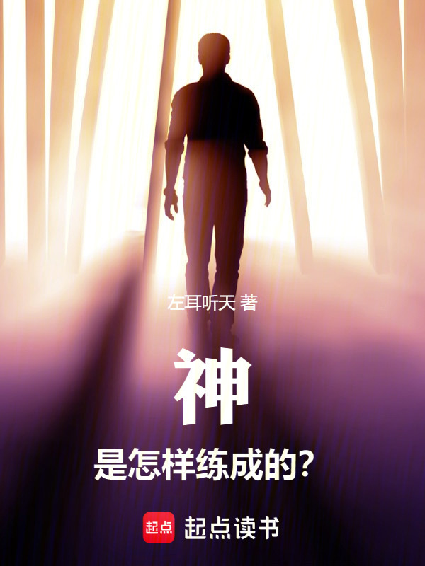神是怎样练成的？" width="120" height="150"