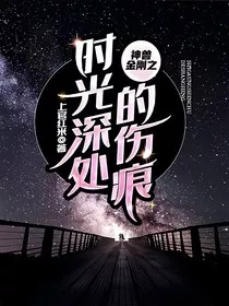 神兽金刚之时光深处的伤痕" width="120" height="150"