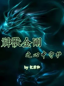 神兽金刚之心中守护" width="120" height="150"