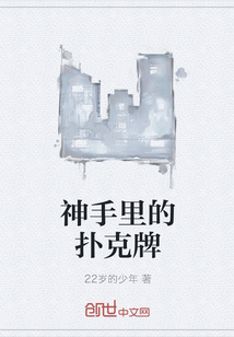 神手里的扑克牌" width="120" height="150"