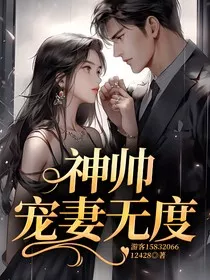 神帅宠妻无度" width="120" height="150"