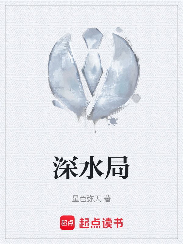 深水局" width="120" height="150"