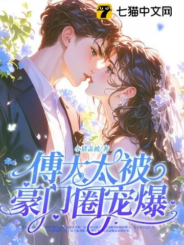 神算真千金，傅太太被豪门圈宠爆" width="120" height="150"