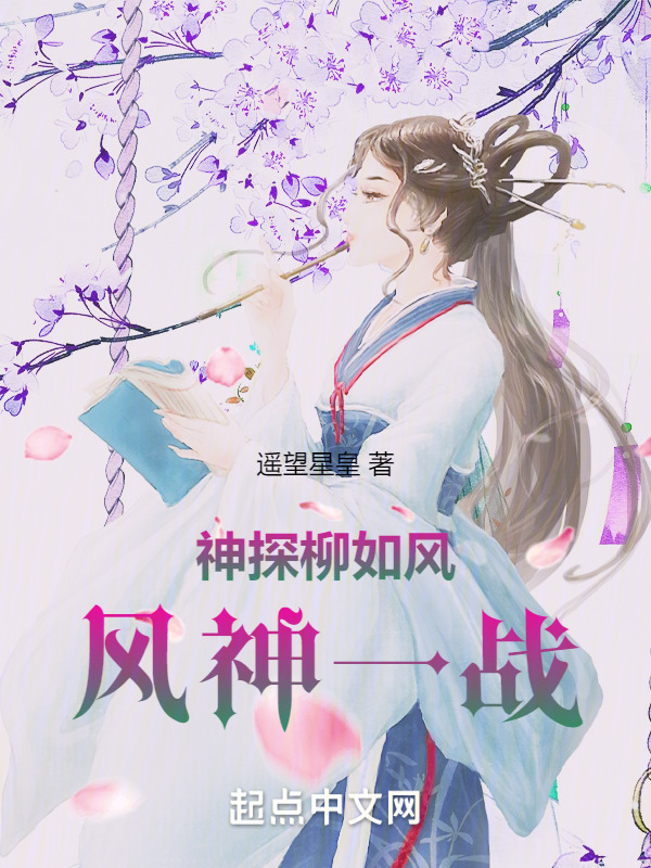 神探柳如风：风神一战