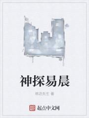 神探易晨" width="120" height="150"