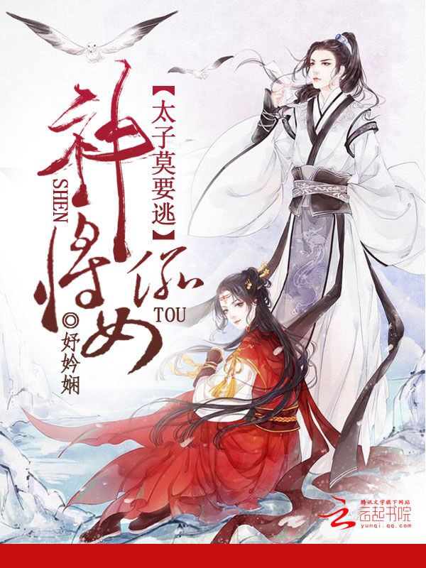 神偷将女：太子莫要逃" width="120" height="150"